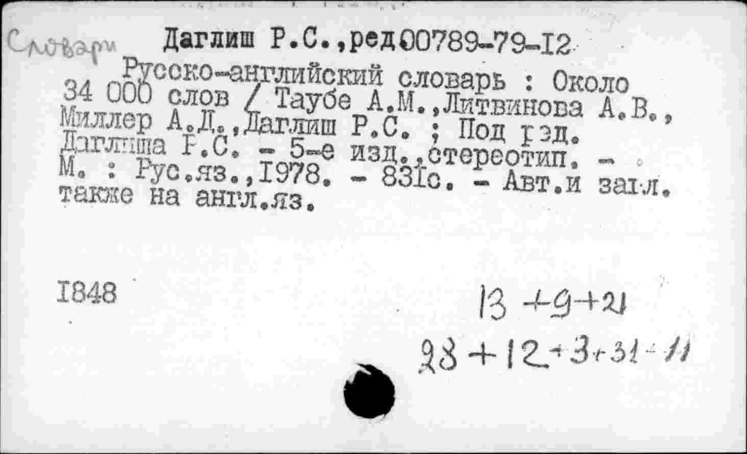 ﻿Даглиш P.С.,ред00789-79-12
fep *А’Ц« P-0- ; под ГТ А,в-
М.	“KWi
такие на англ.лз.	авт.и злл
1848
13 ^-â +2J
93 + 12.-Зг5^//